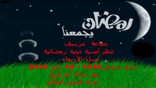 جماعة جرسيف ستنظم أمسية دينية