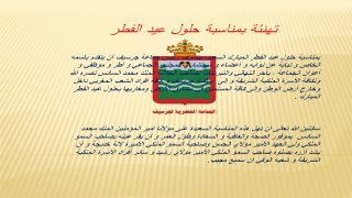 تهنئة بمناسبة حلول عيد الفطر