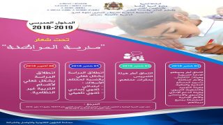 موعد الدخول المدرسي بالمغرب 2019/2018 و جماعة جرسيف تتمنى للجميع موسما ناجحا