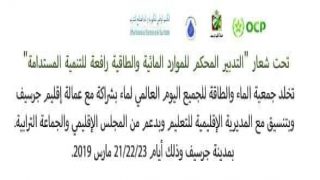 جماعة جرسيف تدعم اليوم العالمي للماء بجرسيف