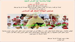 رئيس جماعة جرسيف : تهنئة بمناسبة ذكرى عيد العرش المجيد