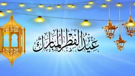 تهنئة بمناسبة عيد الفطر المبارك 1443