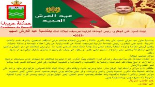 تهنئة السيد: علي الجغاوي، رئيس الجماعة الترابية لجرسيف، لجلالة الملك بمناسبة عيد العرش المجيد.