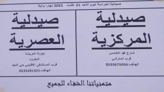 صيدليات الحراسة ليوم الأحد21 غشت 2022 نهارا وليلا