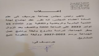 إخبار بانعقاد اجتماع لجنة التنمية البشرية و الرياضية و الثقافية