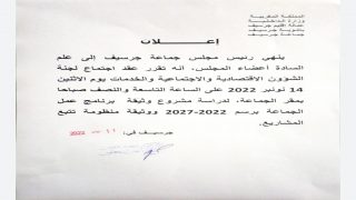 إخبار بانعقاد اجتماع لجنة الشؤون الإقتصادية و الإجتماعية و الخدمات