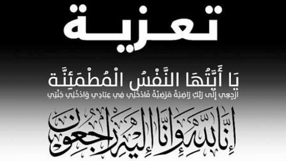 تعزية في وفاة الحاج رمضان العزوزي ” اب” أحمد عزوزي رئيس المجلس الإقليمي السابق