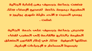 جماعة جرسيف تقدم خدمة لجاليتنا المقيمة بالخارج