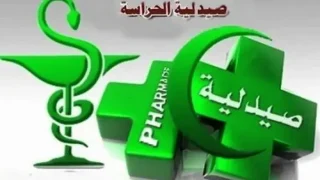صيدليات الحراسة لهذا الأسبوع(11_17 غشت 2025)