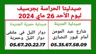 صيدليتا الحراسة ليوم الأحد 26 ماي 2024