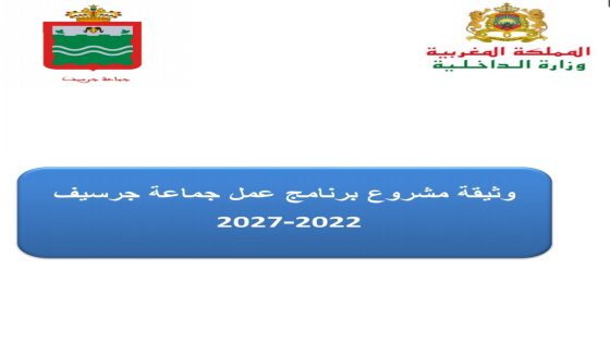وثيقة مشروع برنامج عمل جماعة جرسيف 2022_2027