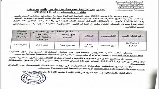 إعلان عن مزايدة عمومية عن طريق طلب عروض سوق السمك بجرسيف
