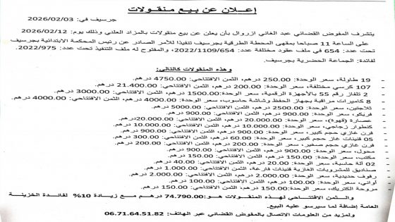 إعلان عن بيع منقولات