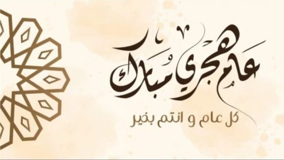 تهنئة بمناسبة السنة الهجرية الجديدة 1448ه