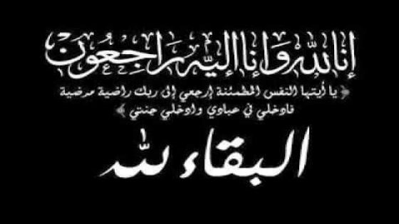 جماعة جرسيف: تعزية في وفاة علي الفلالي
