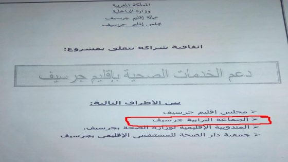 اتفاقية شراكة بدعم مشروع الخدمات الصحية بإقليم جرسيف