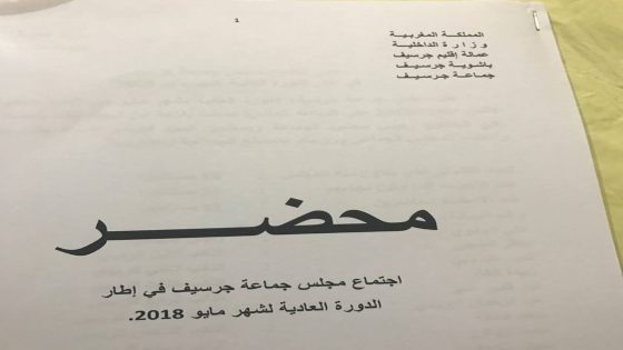 حزب الاتحاد الاشتراكي بجرسيف يوافق في دورة ماي على قرار المدافن العائلية ويعارضه في دورة يونيو