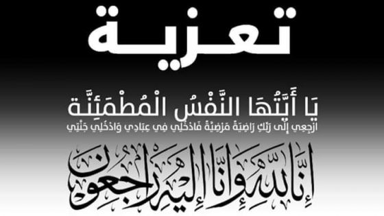 جماعة جرسيف تعزي النائبة زبيدة الطك في وفاة عمها