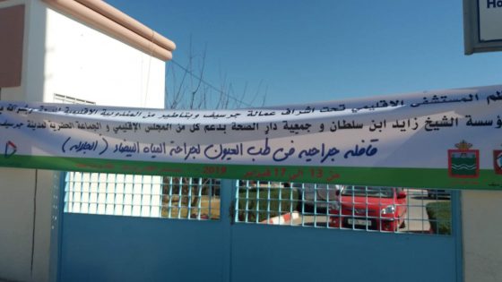 جماعة جرسيف تدعم قافلة طبية مجانية لجراحة المياه البيضاء بجرسيف