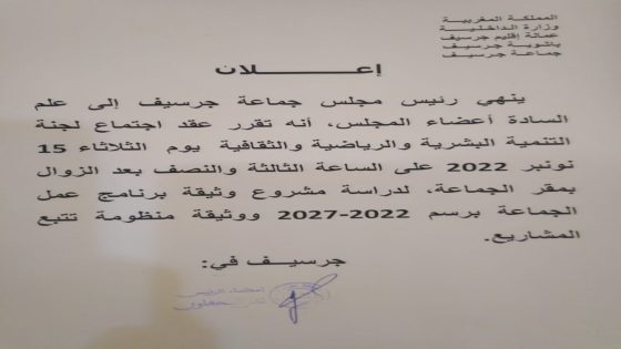 إخبار بانعقاد اجتماع لجنة التنمية البشرية و الرياضية و الثقافية