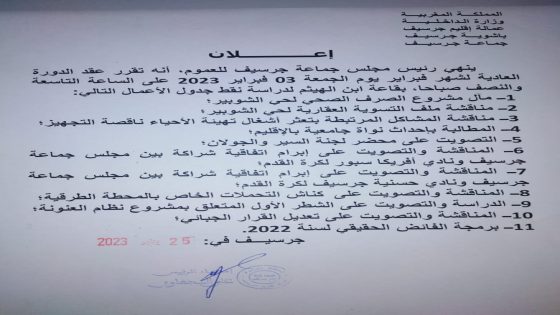جدول أعمال الدورة العادية لشهر فبراير 2023