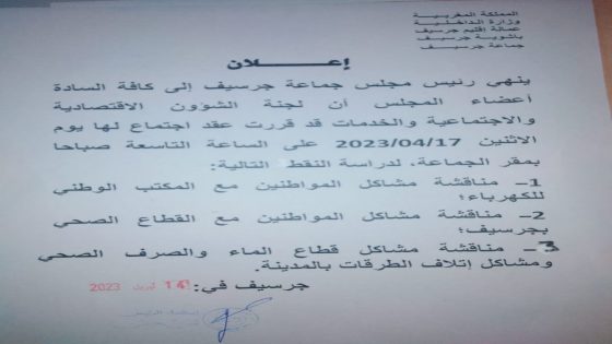 إخبار بانعقاد اجتماع لجنة الشؤون الاقتصادية و الاجتماعية و الخدمات