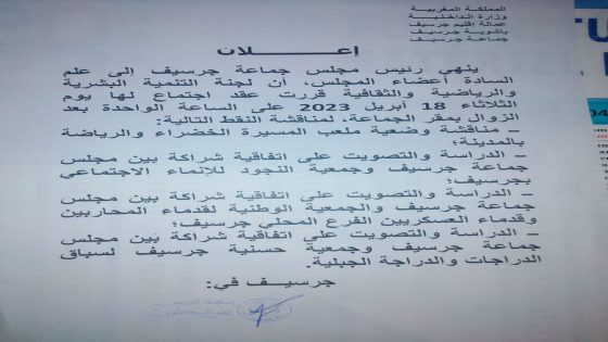 إخبار بانعقاد اجتماع لجنة التنمية البشرية و الرياضية و الثقافية