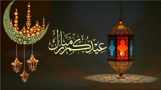 تهنئة بمناسبة عيد الفطر المبارك 1444 ه