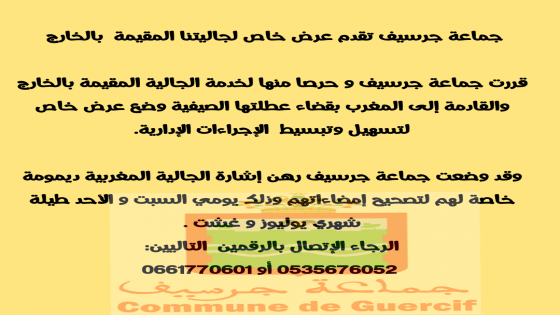 جماعة جرسيف تقدم عرض خاص لجاليتنا المقيمة بالخارج