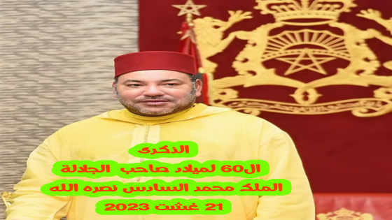 تهنئة بمناسبة عيد الشباب المجيد 2023