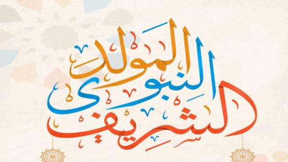 مجلس جماعة جرسيف – تهنئة بمناسبة ذكرى المولد النبوي