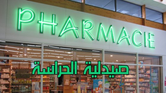 صيدليات الحراسة:18 دجنبر حتى 31 دجنبر 2023