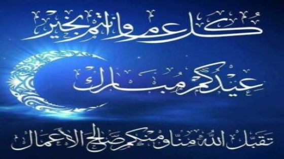 تهنئة بمناسبة عيد الأضحى المبارك 1446ه