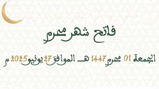 تهنئة بمناسبة السنة الهجرية الجديدة 1447ه