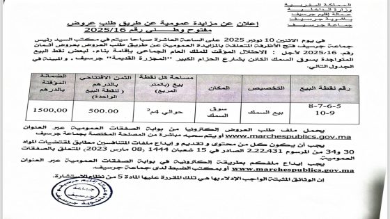 إعلان عن مزايدة عمومية عن طريق طلب عروض سوق السمك بجرسيف