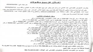 إعلان عن بيع منقولات