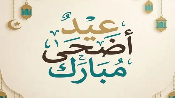 تهنئة بمناسبة عيد الأضحى المبارك 1447ه